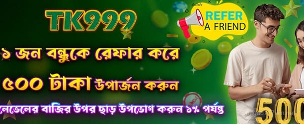 1734700593385_Refer A Friend Get 500 গেম খেলুন